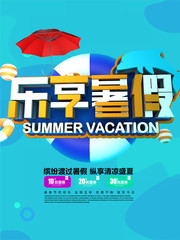 乐享暑假海报