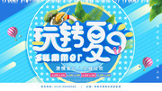 玩转夏日促销海报图片素材