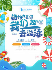 我们一起去游泳暑期游泳宣传海报图片下载
