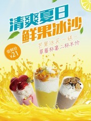 清爽夏日鲜果冰沙促销海报