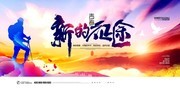 新的征途致青春超越梦想展板