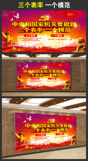 三个表率一个模范展板宣传海报设计