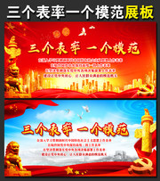 三个表率一个模范展板设计图