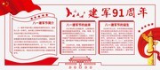 革命风建军91周年展板