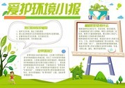 爱护环境手抄报图片