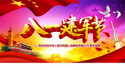 八一建军节海报