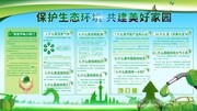保护生态环境 共建美好家园展板