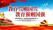 党建风教育兴国党建海报