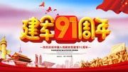 建军91周年宣传海报
