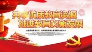 推进教育均衡发展海报