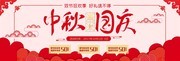 中秋国庆店铺海报设计