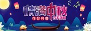 唯美淘宝中秋节banner设计素材