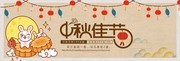 淘宝中秋节促销店招设计