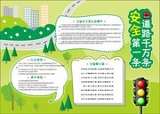 绿色卡通矢量注意交通安全手抄报
