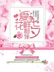 七夕鲜花促销宣传海报