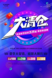 夏日大清仓宣传海报