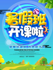 暑假班开课啦培训海报