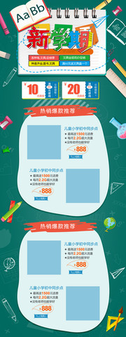 天猫淘宝新学期学习用品装修首页