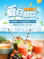 夏日酷饮海报图片
