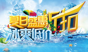 夏日盛惠冰爽低价促销海报