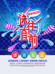 游泳培训班 泳往直前海报
