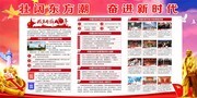 壮阔东方潮 奋进新时代宣传栏