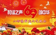 国庆69周年晚会背景素材