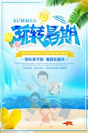 玩转暑期夏天亲子旅游宣传海报