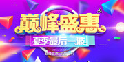 夏季巅峰盛惠促销海报图片下载