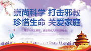 崇尚科学打击邪教公益展板