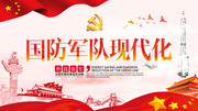 国防军队现代化党建展板