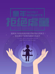 拒绝虐童创意公益宣传海报