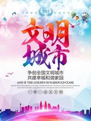 文明城市海报图片模板