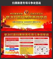 严打黑恶犯罪弘扬社会正气主题宣传栏