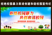 预防校园欺凌创建和谐文明校园宣传画图片素材
