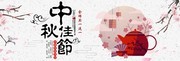 传统中国风淘宝中秋节banner设计