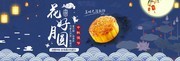 花好月圆中秋banner设计