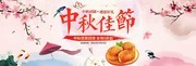 中秋佳节活动海报banner素材
