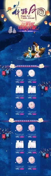 淘宝中秋节促销首页设计模板