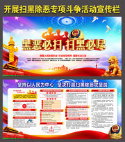 黑恶必扫打黑必尽主题宣传栏下载