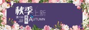 电商秋季新品上市促销海报
