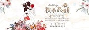 秋季浪漫淘宝促销宣传海报