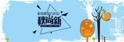 淘宝秋季促销横幅图片下载
