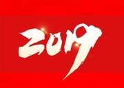 2019艺术字图片素材