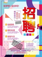 企业招聘大字报