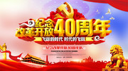 纪念改革开放40周年党建海报