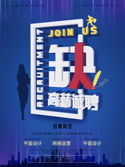 缺人高薪诚聘海报 