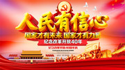 人民有信心纪念改革开放40周年海报