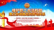 维护职工合法权益党建海报