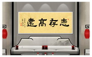 志存高远装饰书法图片
